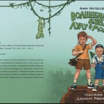 Волшебная азбука Лулу и Момо автор Анна Матвеева    .  .....  ..  .