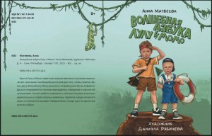 Волшебная азбука Лулу и Момо автор Анна Матвеева    .  .....  ..  .